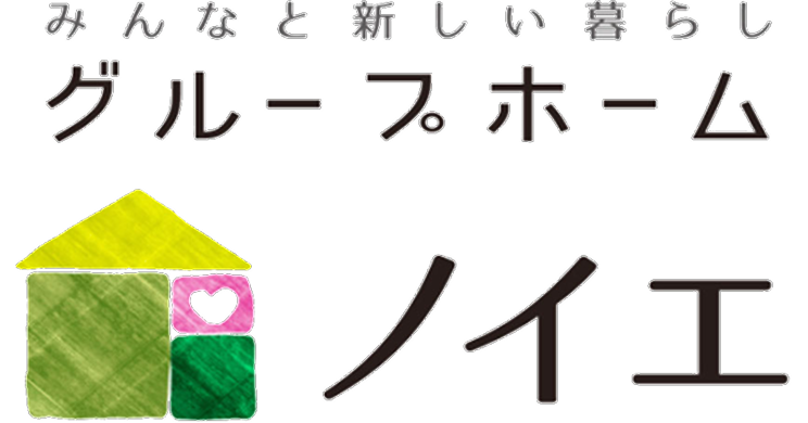 グループホーム　ノイエ
